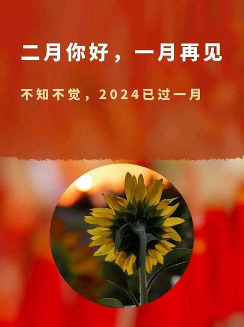 朋友圈文案|一月再见,二月你好! 第1张 朋友圈文案|一月再见,二月你好! 第1张