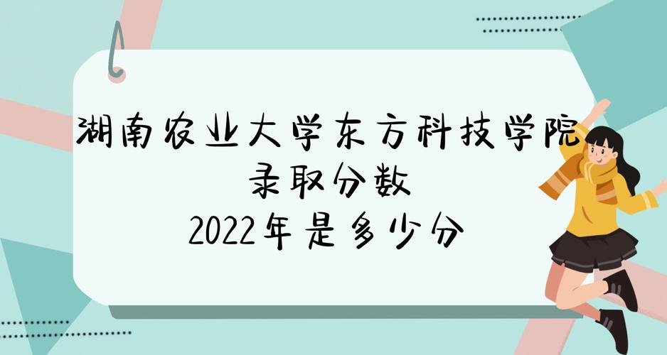 2026湖南农业大学东方科技学院各专业在河南招生人数、录取分数线(附:招生计划表) 第1张 2026湖南农业大学东方科技学院各专业在河南招生人数、录取分数线(附:招生计划表) 第1张