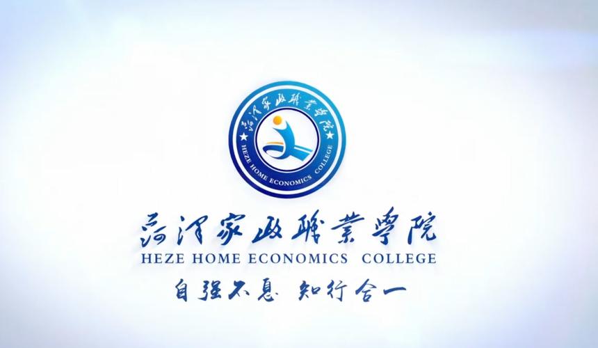 2025菏泽家政职业学院专科招生简章:专业目录、计划招生人数及学费 第1张 2025菏泽家政职业学院专科招生简章:专业目录、计划招生人数及学费 第1张