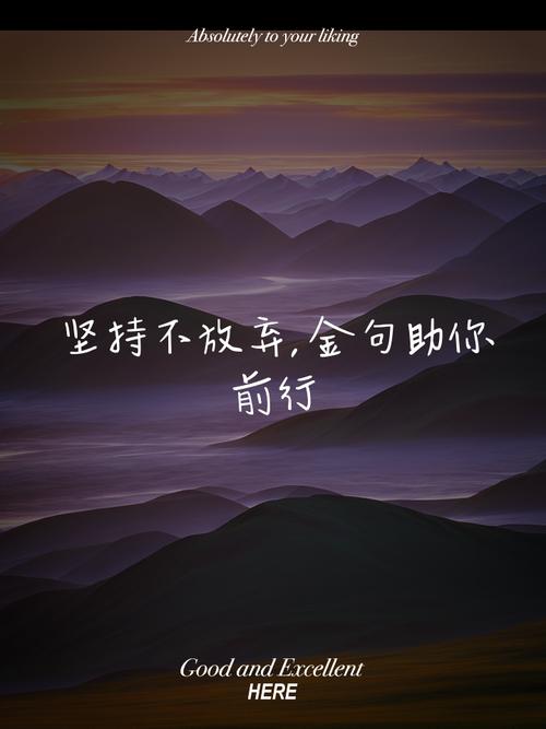 坚持不放弃的优美句子,鼓励自己的正能量金句,能量满满 第1张 坚持不放弃的优美句子,鼓励自己的正能量金句,能量满满 第1张