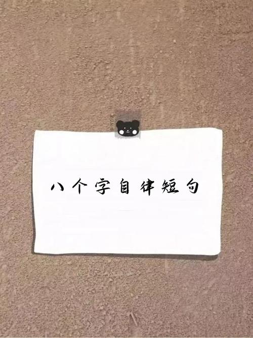 八个字的励志短语,霸气简短个性签名文案 第1张 八个字的励志短语,霸气简短个性签名文案 第1张