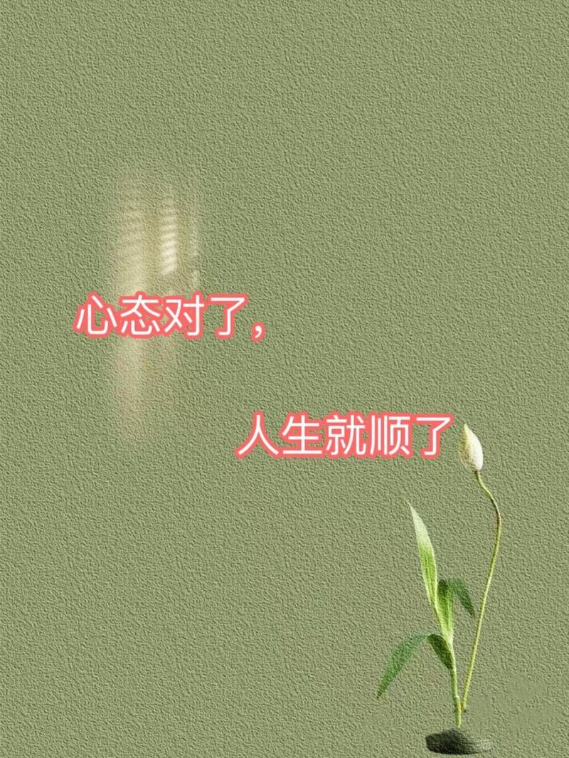 当你想通了,人生就顺了 第1张 当你想通了,人生就顺了 第1张