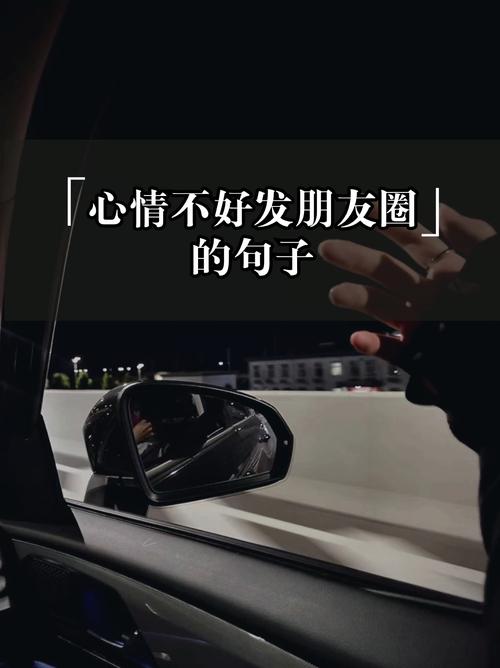 心情不好的句子发朋友圈 心情低落发朋友圈的说 第1张 心情不好的句子发朋友圈 心情低落发朋友圈的说 第1张