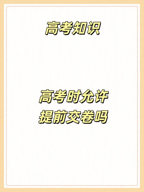 高考可以提前交卷吗(高考交卷时间规定及注意事项) 第1张 高考可以提前交卷吗(高考交卷时间规定及注意事项) 第1张