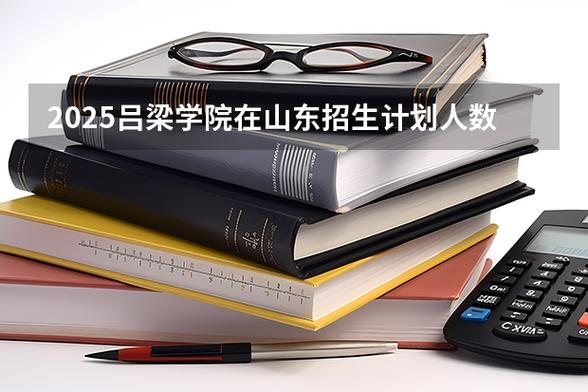 2025吕梁职业技术学院专科招生简章:计划招生人数、专业目录及学费 第1张 2025吕梁职业技术学院专科招生简章:计划招生人数、专业目录及学费 第1张
