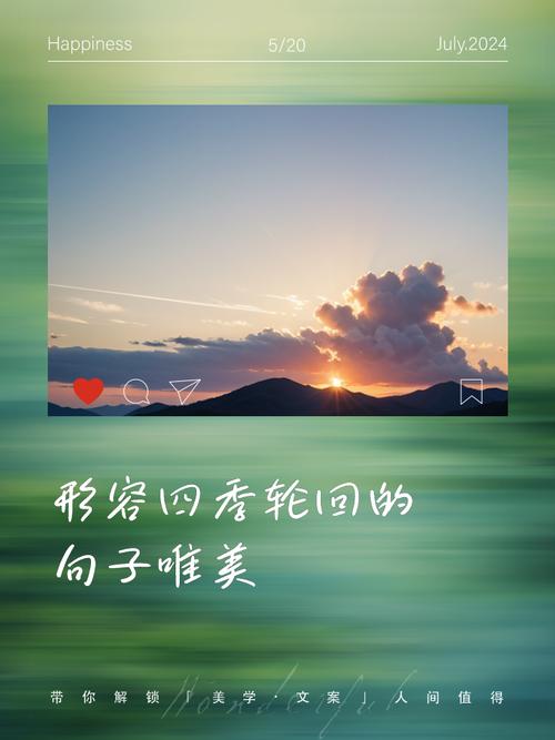 日月轮回,四季交替,犹如人生 第1张 日月轮回,四季交替,犹如人生 第1张