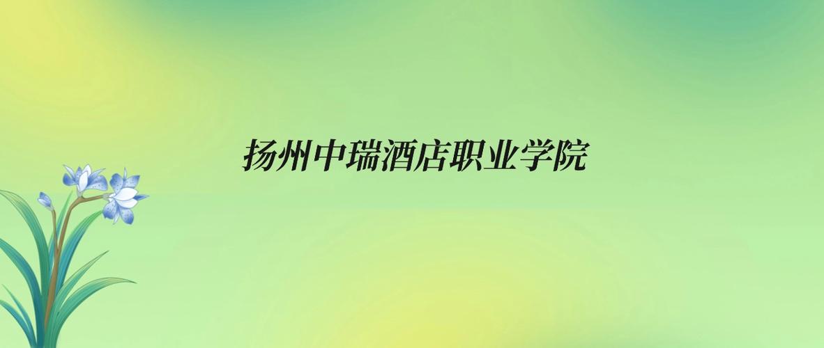 2025年扬州中瑞酒店职业学院在贵州录取分数线是多少(2025~2023近三年分数位次) 第1张 2025年扬州中瑞酒店职业学院在贵州录取分数线是多少(2025~2023近三年分数位次) 第1张