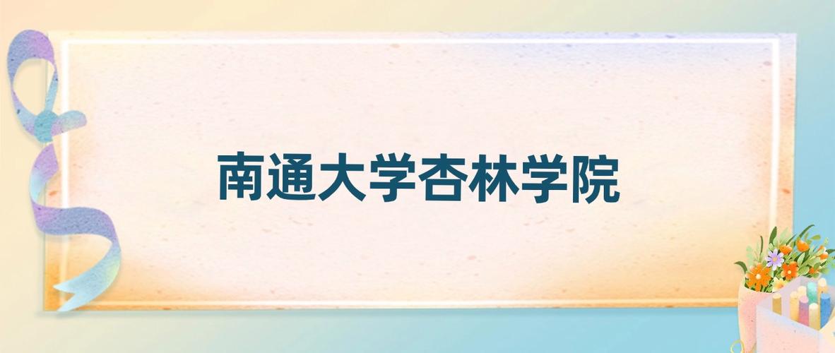 2025年南通大学杏林学院在湖北录取分数线是多少(2025~2023近三年分数位次) 第1张 2025年南通大学杏林学院在湖北录取分数线是多少(2025~2023近三年分数位次) 第1张