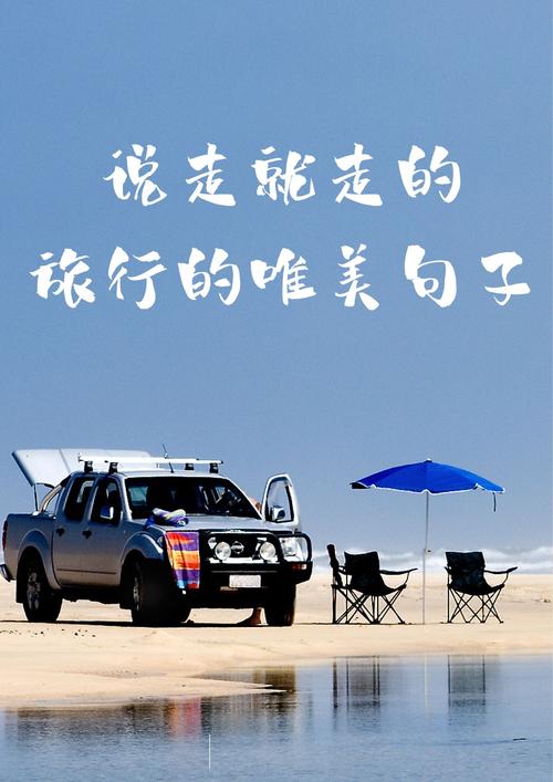 追寻自由之旅：唯美短句咏叹旅行的魅力  第1张