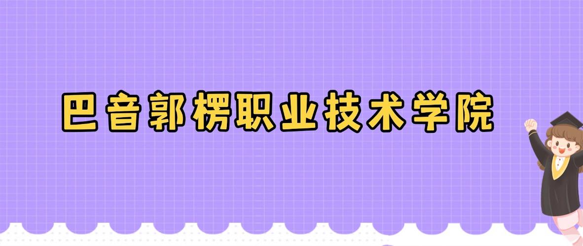 2026巴音郭楞职业技术学院在黑龙江各专业招生人数、录取分数线(附:招生计划表) 第1张 2026巴音郭楞职业技术学院在黑龙江各专业招生人数、录取分数线(附:招生计划表) 第1张