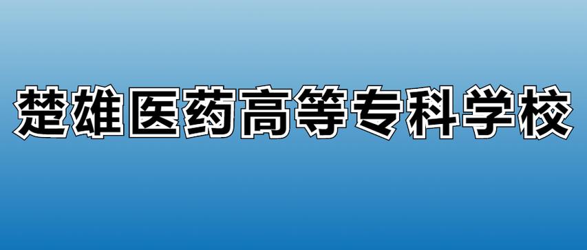 楚雄医药高等专科学校在黑龙江2026各专业招生人数、录取分数线(附:招生计划表) 第1张 楚雄医药高等专科学校在黑龙江2026各专业招生人数、录取分数线(附:招生计划表) 第1张