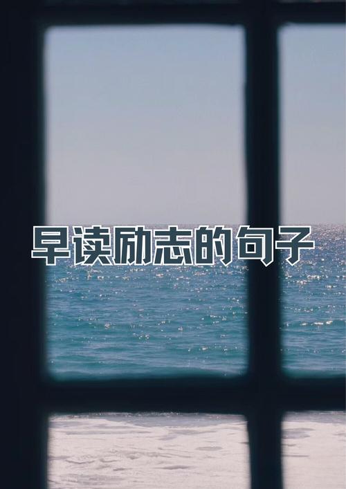 早上起床鼓励自己的句子,经典励志,越读越优秀 第1张 早上起床鼓励自己的句子,经典励志,越读越优秀 第1张
