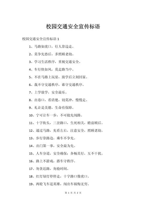 校园安全教育宣传标语 第1张 校园安全教育宣传标语 第1张