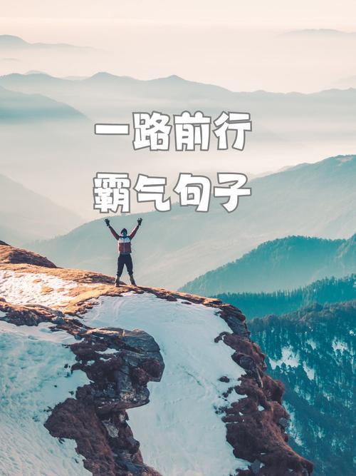 励志的句子,前进路上大步走,“天下谁人不识君” 第1张 励志的句子,前进路上大步走,“天下谁人不识君” 第1张