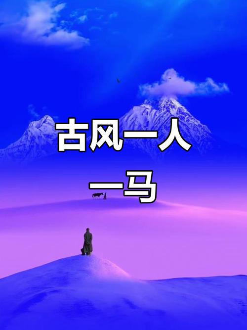 一人一马一江湖 第1张 一人一马一江湖 第1张