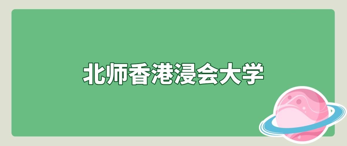 2026北师香港浸会大学在湖北各专业招生人数、录取分数线（附：招生计划表）  第1张