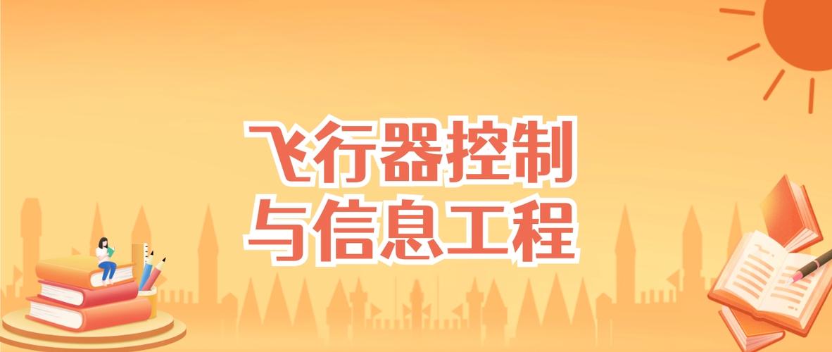 飞行器控制与信息工程专业大学排名 第1张 飞行器控制与信息工程专业大学排名 第1张