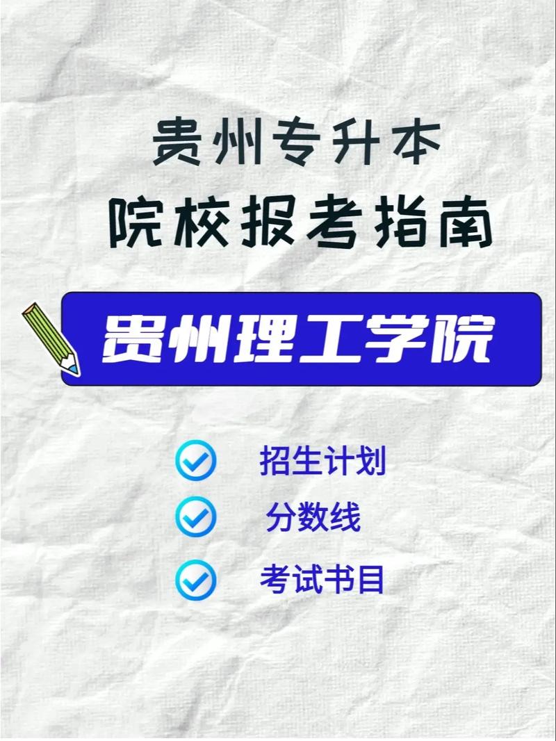 贵州理工学院在湖北各专业2026招生人数、录取分数线(附:招生计划表) 第1张 贵州理工学院在湖北各专业2026招生人数、录取分数线(附:招生计划表) 第1张