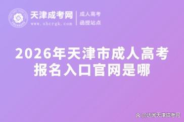 天津招考资讯网2026高考志愿填报系统网站入口 第1张 天津招考资讯网2026高考志愿填报系统网站入口 第1张