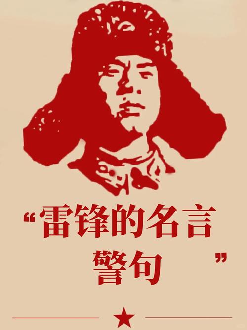 雷锋同志名言经典语录 第1张 雷锋同志名言经典语录 第1张