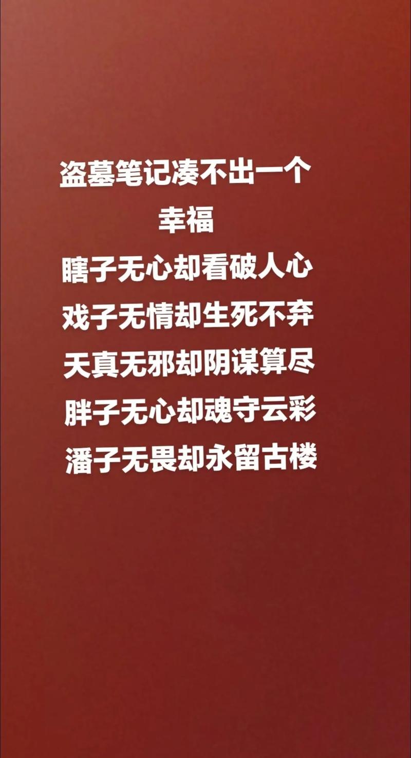 盗墓笔记，诗三百，一言以蔽之，思无邪  第1张