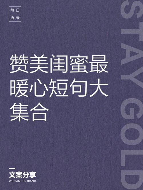 写给闺蜜的句子,特别暖心,像是同性情侣! 第1张 写给闺蜜的句子,特别暖心,像是同性情侣! 第1张