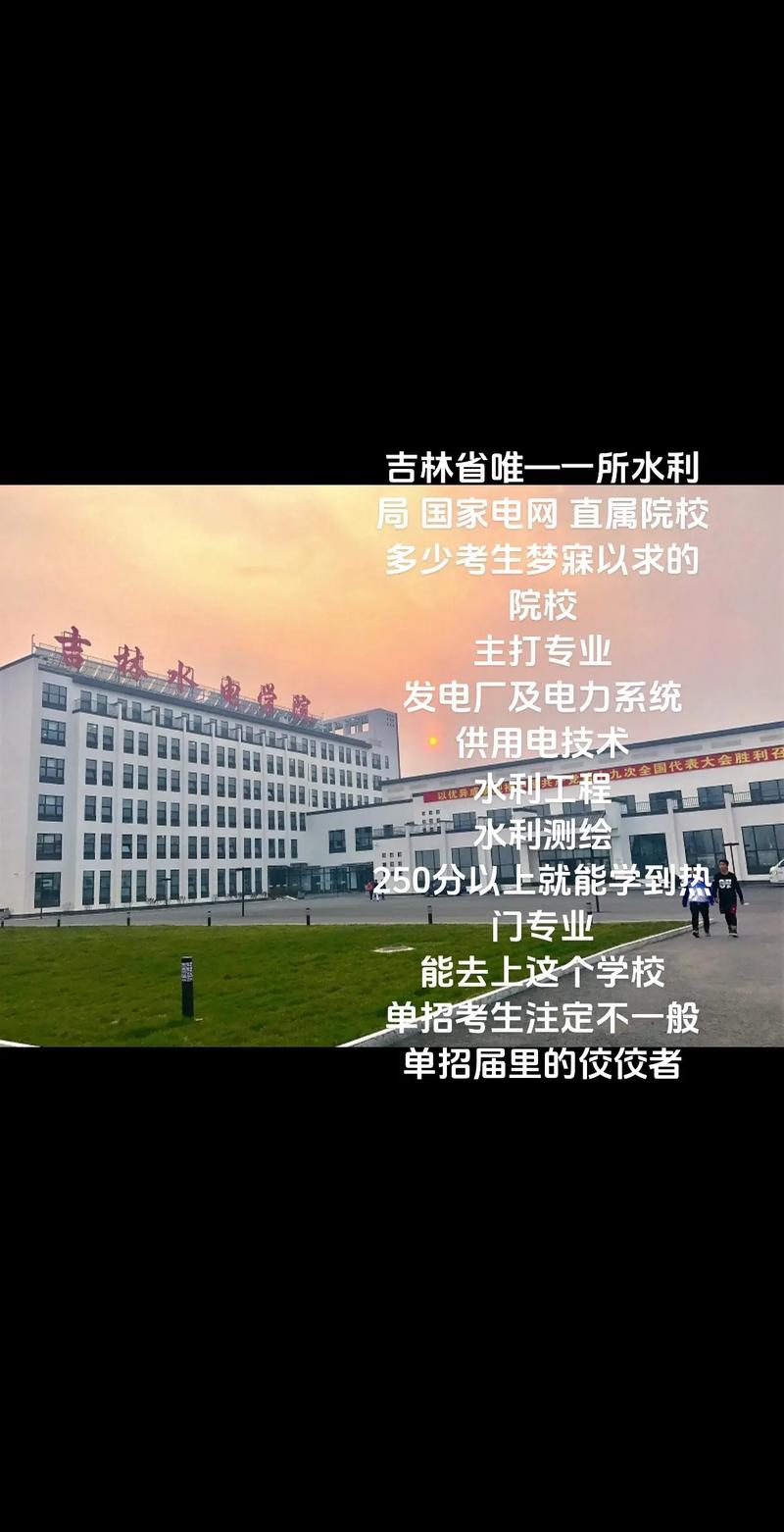 吉林水利电力职业学院在湖北2026各专业招生人数、录取分数线(附:招生计划表) 第1张 吉林水利电力职业学院在湖北2026各专业招生人数、录取分数线(附:招生计划表) 第1张