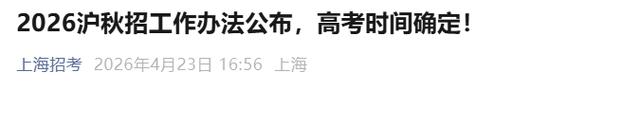2026上海高考志愿填报网站登录入口(上海市教育考试院) 第1张 2026上海高考志愿填报网站登录入口(上海市教育考试院) 第1张