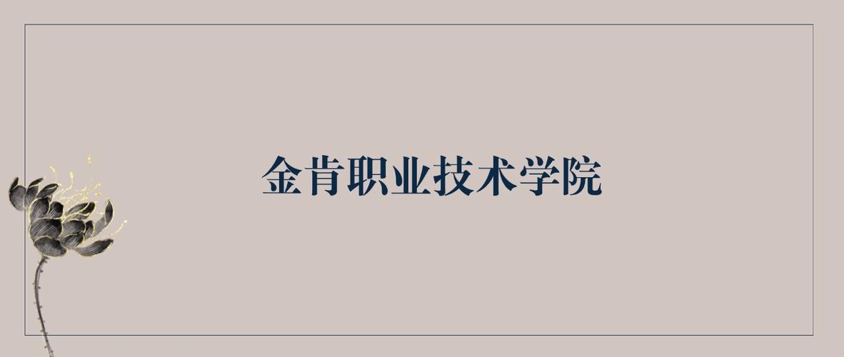 金肯职业技术学院2026各专业在湖北招生人数、录取分数线(附:招生计划表) 第1张 金肯职业技术学院2026各专业在湖北招生人数、录取分数线(附:招生计划表) 第1张