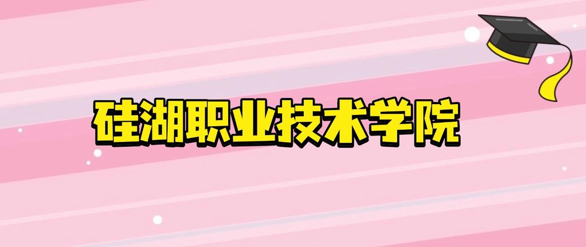 硅湖职业技术学院各专业2026在湖北招生人数、录取分数线(附:招生计划表) 第1张 硅湖职业技术学院各专业2026在湖北招生人数、录取分数线(附:招生计划表) 第1张