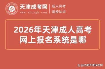2026天津高考志愿填报网站登录入口(天津招考资讯网) 第1张 2026天津高考志愿填报网站登录入口(天津招考资讯网) 第1张