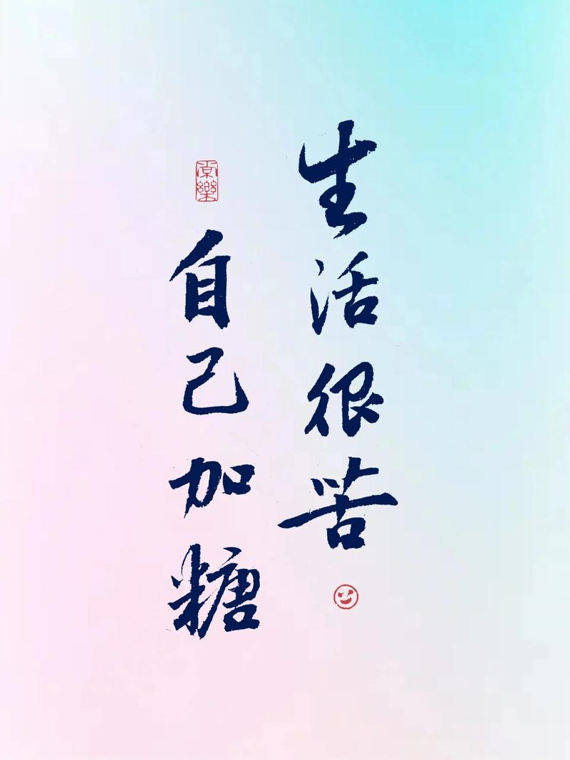 总得吃点苦,才能记住糖的味道 第1张 总得吃点苦,才能记住糖的味道 第1张