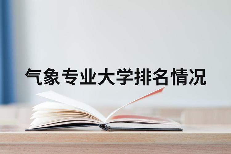 应用气象学专业大学有哪些（最新排名榜一览2026）  第1张