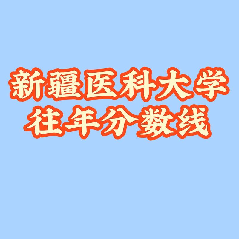 新疆医科大学在湖南2026各专业招生人数、录取分数线(附:招生计划表) 第1张 新疆医科大学在湖南2026各专业招生人数、录取分数线(附:招生计划表) 第1张