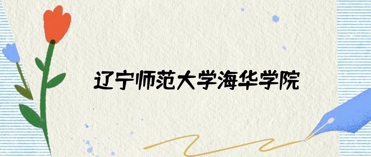 辽宁师范大学海华学院2025年在山西录取分数线是多少(2025~2023近三年分数位次) 第1张 辽宁师范大学海华学院2025年在山西录取分数线是多少(2025~2023近三年分数位次) 第1张