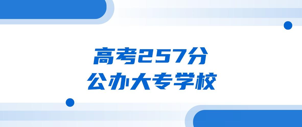 257分能上什么大学（可以报考的好大专有哪些）  第1张