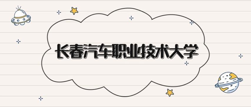 长春汽车职业技术大学2026各专业在湖南招生人数、录取分数线(附:招生计划表) 第1张 长春汽车职业技术大学2026各专业在湖南招生人数、录取分数线(附:招生计划表) 第1张