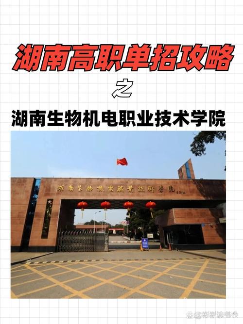 湖南生物机电职业技术学院各专业在湖南招生人数、录取分数线2026（附：招生计划表）  第1张
