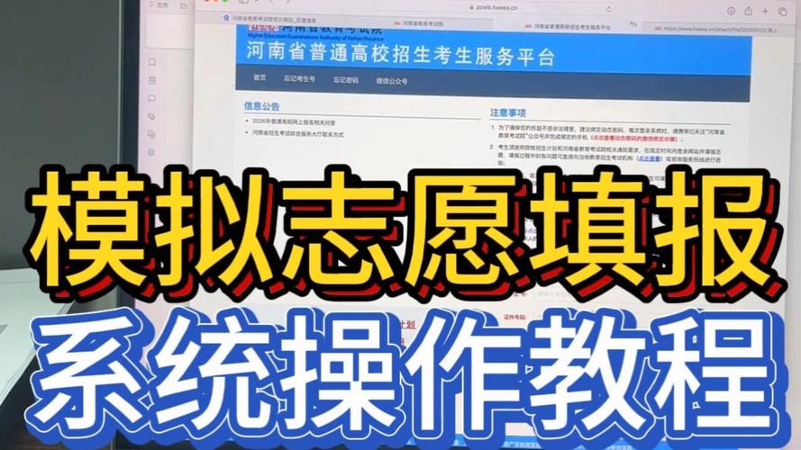2026河南新高考模拟志愿怎么填报(附操作流程) 第1张 2026河南新高考模拟志愿怎么填报(附操作流程) 第1张