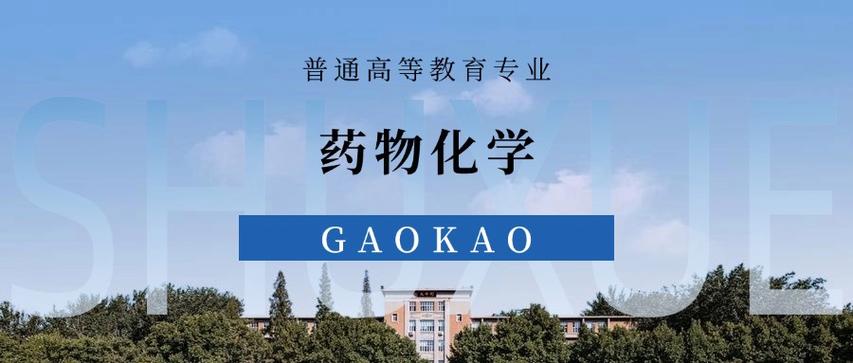 药物化学专业大学有哪些(最新排名榜一览2026) 第1张 药物化学专业大学有哪些(最新排名榜一览2026) 第1张
