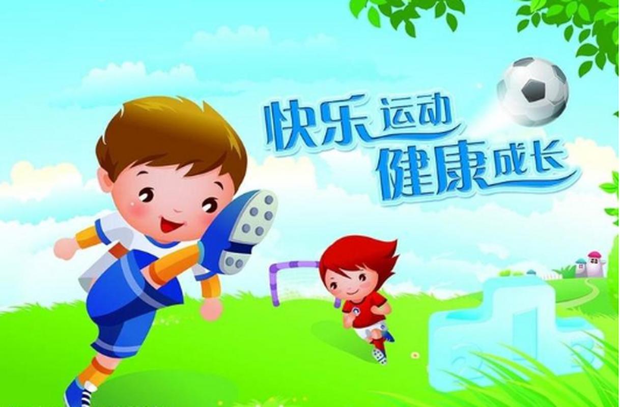 快乐运动 健康成长 第1张 快乐运动 健康成长 第1张