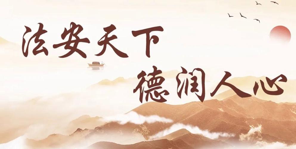 法安天下 德润人心 第1张 法安天下 德润人心 第1张