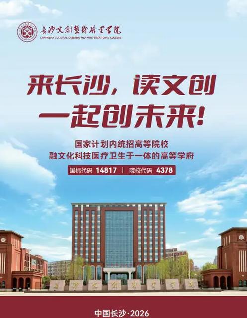 2026长沙文创艺术职业学院招生网首页（附：招生办电话）  第1张