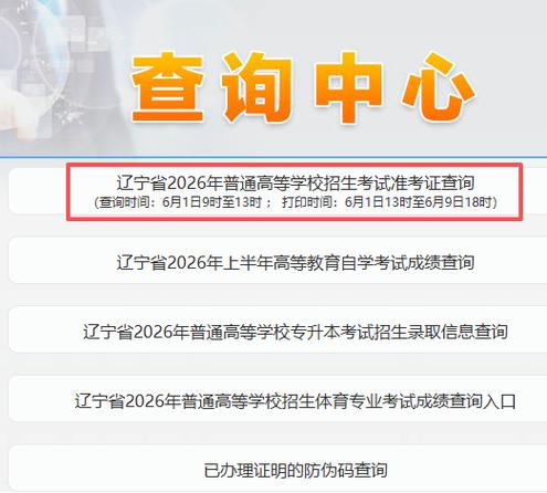 2026辽宁高考志愿填报网站登录入口(辽宁招生考试之窗) 第1张 2026辽宁高考志愿填报网站登录入口(辽宁招生考试之窗) 第1张