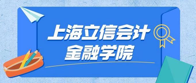 上海立信会计金融学院2025专科招生简章:专业目录、计划招生人数及学费 第1张 上海立信会计金融学院2025专科招生简章:专业目录、计划招生人数及学费 第1张