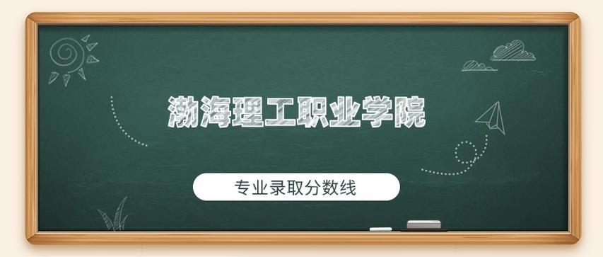 2025渤海理工职业学院录取分数线公布(附2024投档线对比) 第1张 2025渤海理工职业学院录取分数线公布(附2024投档线对比) 第1张