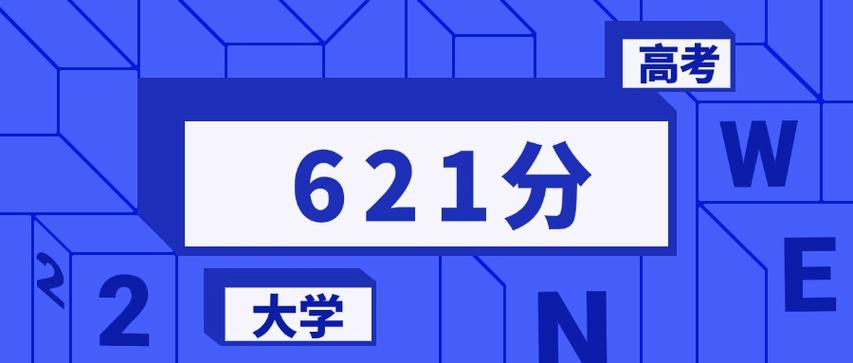 621分文科能上什么大学(2026报考推荐) 第1张 621分文科能上什么大学(2026报考推荐) 第1张
