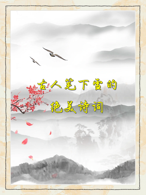 「诗词鉴赏」十首写雪后景色的诗词,看雪后银装素裹的童话世界 第1张 「诗词鉴赏」十首写雪后景色的诗词,看雪后银装素裹的童话世界 第1张