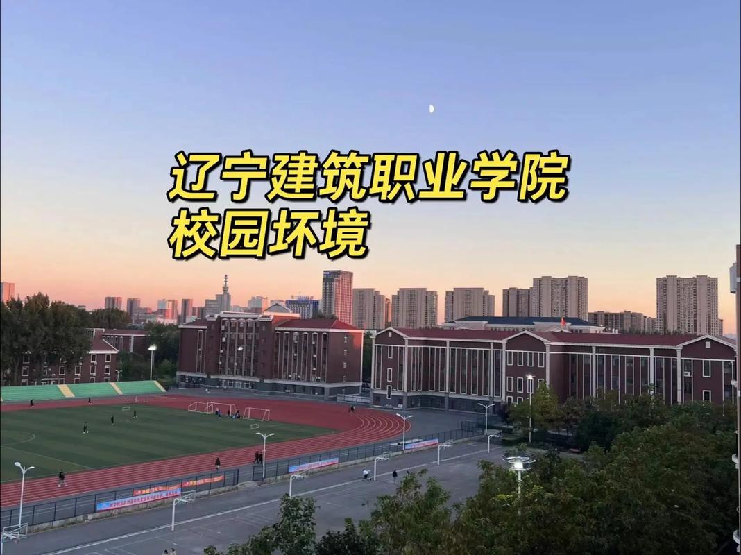 辽宁建筑职业学院在江西2026各专业招生人数、录取分数线(附:招生计划表) 第1张 辽宁建筑职业学院在江西2026各专业招生人数、录取分数线(附:招生计划表) 第1张