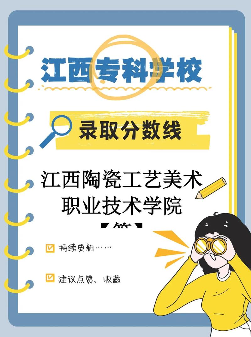 江西陶瓷工艺美术职业技术学院各专业在江西招生人数、录取分数线2026(附:招生计划表) 第1张 江西陶瓷工艺美术职业技术学院各专业在江西招生人数、录取分数线2026(附:招生计划表) 第1张